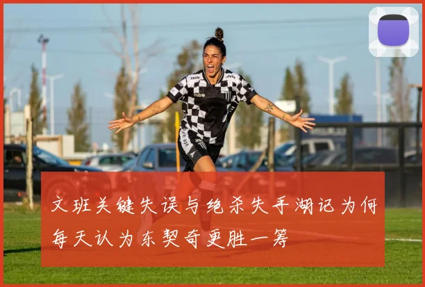 文班关键失误与绝杀失手湖记为何每天认为东契奇更胜一筹