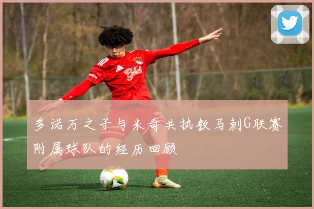 多诺万之子与米奇共执教马刺G联赛附属球队的经历回顾