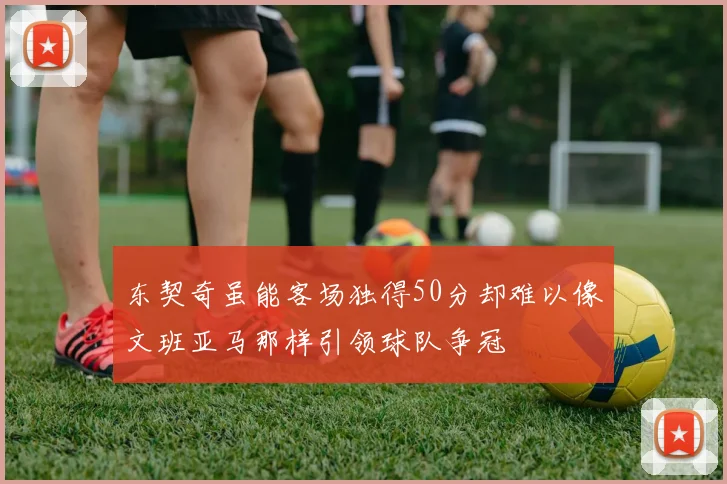 东契奇虽能客场独得50分却难以像文班亚马那样引领球队争冠