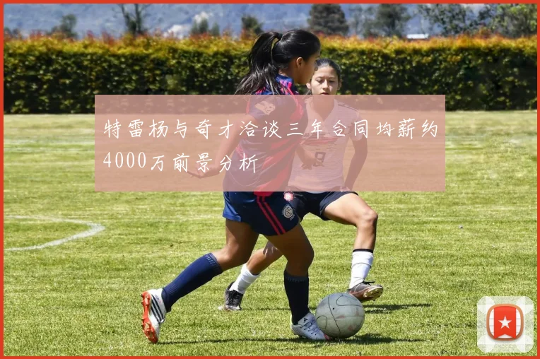 特雷杨与奇才洽谈三年合同均薪约4000万前景分析